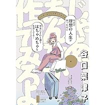 まめとむぎ(3) (アクションコミックス) | 谷口菜津子 |本 | 通販 | Amazon