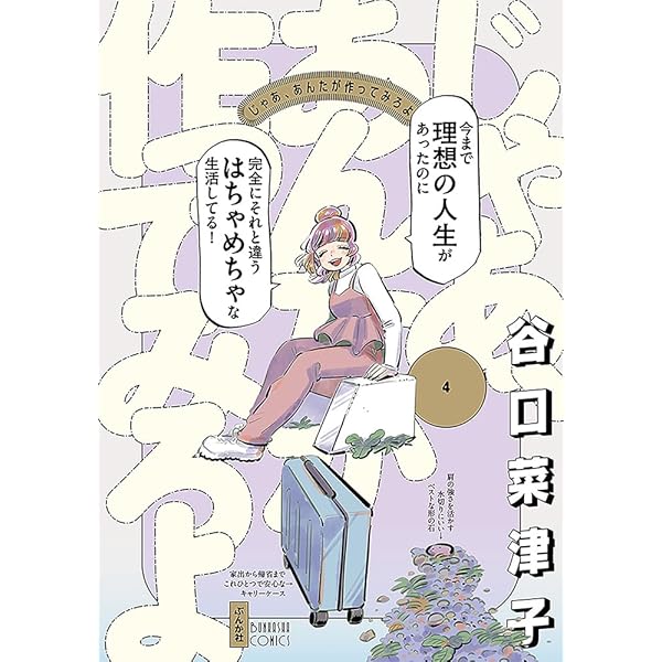 Amazon.co.jp: じゃあ、あんたが作ってみろよ(3) (ぶんか社コミックス