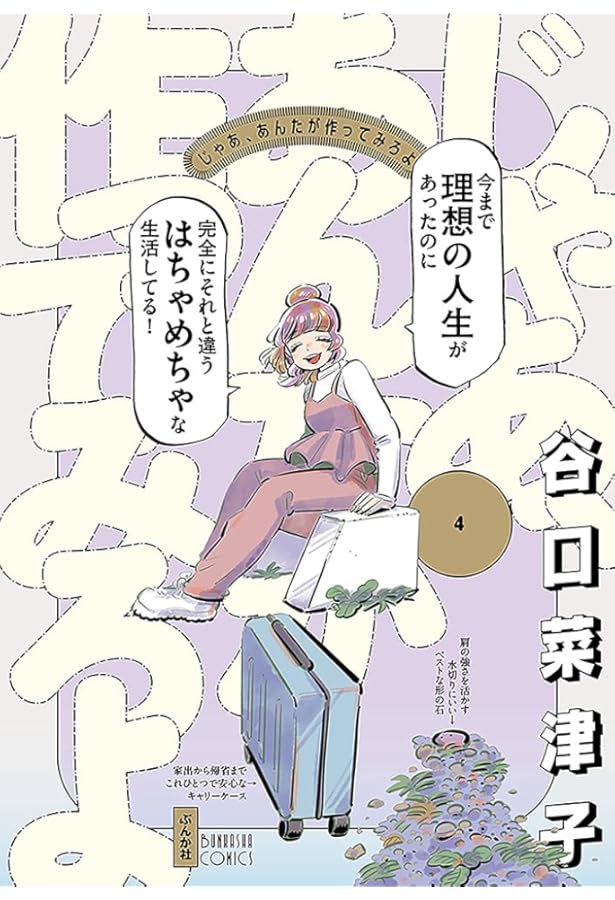 Amazon.co.jp: じゃあ、あんたが作ってみろよ(1) (ぶんか社コミックス