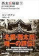 西太后秘録　下　近代中国の創始者 (講談社＋α文庫)