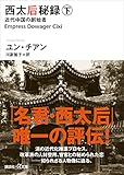 西太后秘録　下　近代中国の創始者 (講談社＋α文庫)