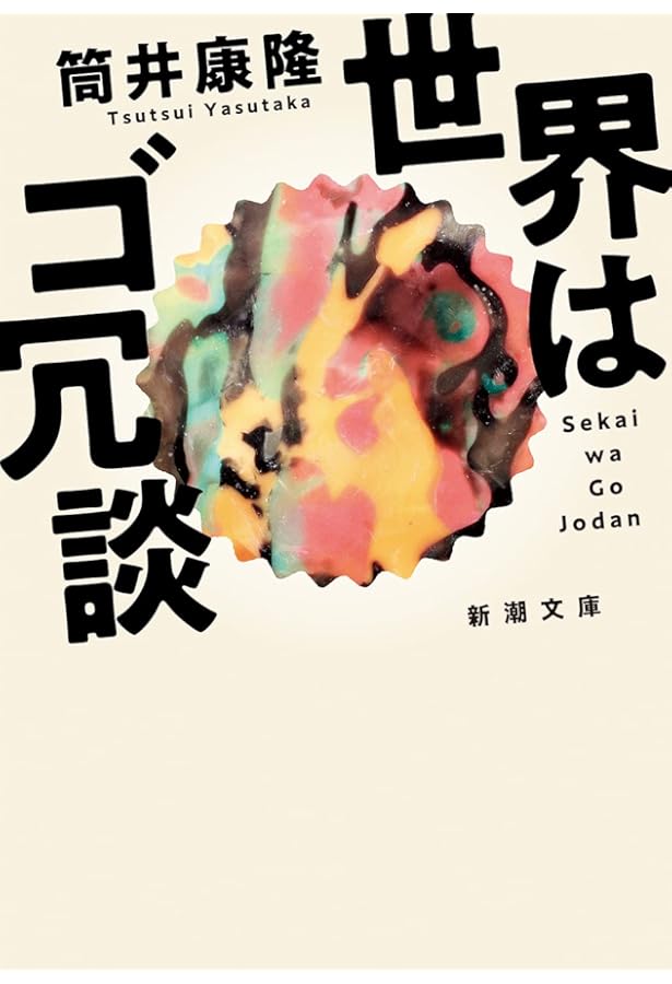 繁栄の昭和 (文春文庫 つ 1-18) | 筒井 康隆 |本 | 通販 | Amazon