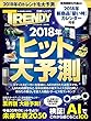 日経トレンディ1月号増刊 2018年 ヒット大予測
