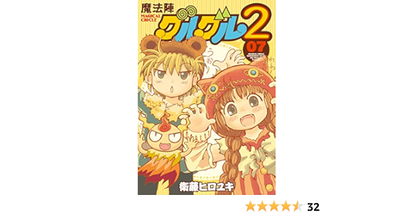 魔法陣グルグル2 7 ガンガンコミックスonline 衛藤 ヒロユキ 本 通販 Amazon