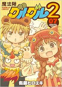 魔法陣グルグル2 7 ガンガンコミックスonline 衛藤 ヒロユキ 本 通販 Amazon