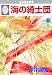 海の綺士団(5) (冬水社・いち*ラキコミックス)