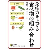免疫力を上げる 食べ物の組み合わせ (知的生きかた文庫 ま 37-4)