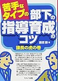 苦手なタイプの部下の指導育成のコツ-課長の虎の巻