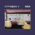 ラジオな曲たちⅡ
