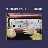 ラジオな曲たちⅡ