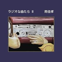 【中古】「非常に良い」［CD］ラジオな曲たち~NIGHT&DAY~ Amazon.co.jp: ラジオな曲たち~NIGHT&DAY~ - 南佳孝: ミュージック