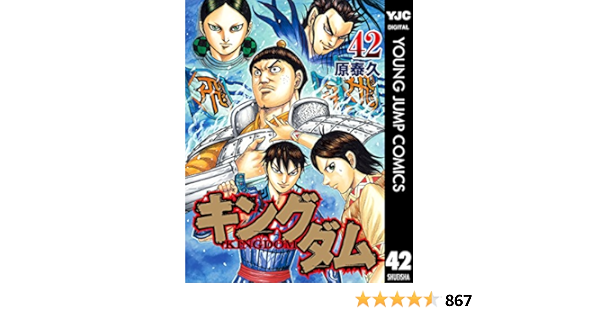 50 割引 キングダム 1 42巻 Www Teediddlydee Com