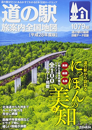 ロードマップ『道の駅 旅案内 全国地図 平成28年度版』 (「道の駅 旅案内
