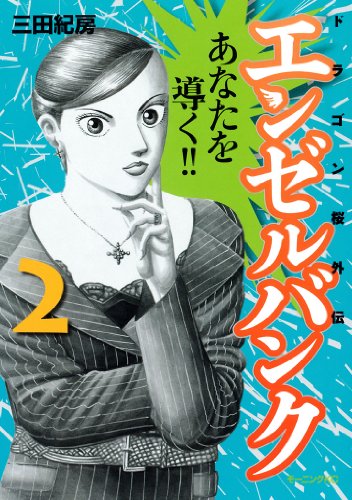 エンゼルバンク ドラゴン桜外伝(2) (モーニングコミックス) エンゼルバンク ドラゴン桜外伝(2) (モーニングコミックス)