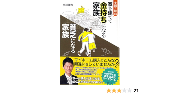 夫婦で読む 家を建ててお金持ちになる家族 貧乏になる家族 中川 優也 本 通販 Amazon