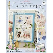 刺しゅうでつくるピーターラビットの世界 まとめ売り バラ可能 刺しゅうでつくる ピーターラビット™の世界：ホーム | アシェット