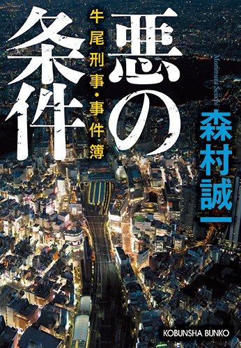森村誠一:悪の条件: 牛尾刑事・事件簿 (光文社文庫)