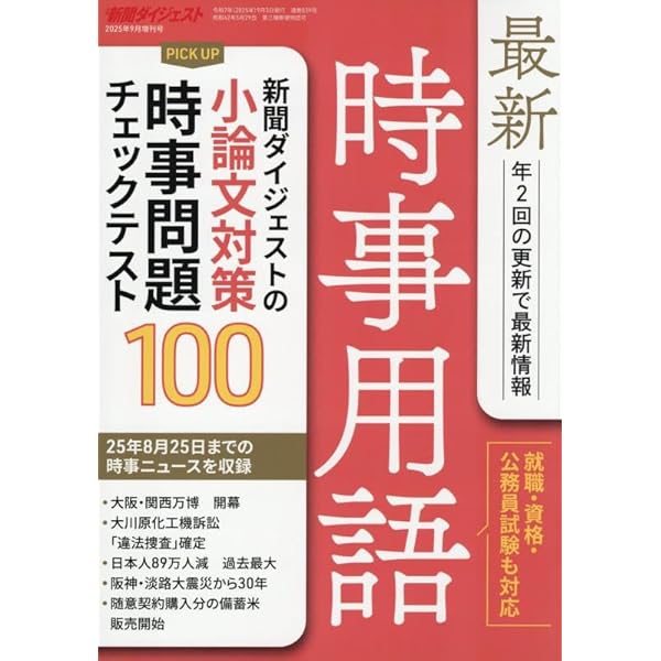 最新時事用語&問題 最新時事用語 2024年 09 月号 [雑誌]: 新聞ダイジェスト 増刊