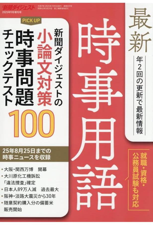最新時事用語&問題 最新時事用語&問題 最新時事用語 | 新聞ダイジェスト社 |本 | 通販