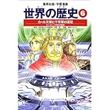 学習漫画 世界の歴史 7 チンギス ハンと李舜臣 宋 明とモンゴル帝国 波多野 忠夫 人見 倫平 斯波 義信 本 通販 Amazon