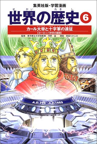 Download 学習漫画 世界の歴史 6 カール大帝と十字軍の遠征 ヨーロッパ中世の展開 Full BOoks Free Online