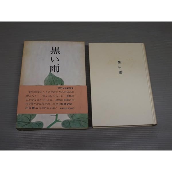 Amazon.co.jp: 黒い雨 : 井伏鱒二: 本