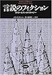 言説のフィクション―ポスト・モダンのナラトロジー (松柏社叢書―言語科学の冒険)