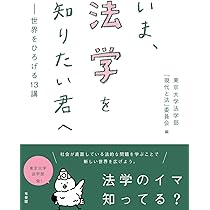 まだ,法学を知らない君へ: 未来をひらく13講 | 東京大学法学部