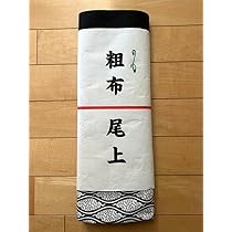 Amazon.co.jp: 大相撲 尾上 力士反物 一反 浴衣生地 : おもちゃ