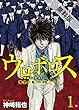 ウロボロス―警察ヲ裁クハ我ニアリ―　1巻【期間限定 無料お試し版】 (バンチコミックス)