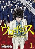 ウロボロス―警察ヲ裁クハ我ニアリ―　1巻【期間限定 無料お試し版】 (バンチコミックス)