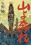 書評 山よ奔れ by chiezo