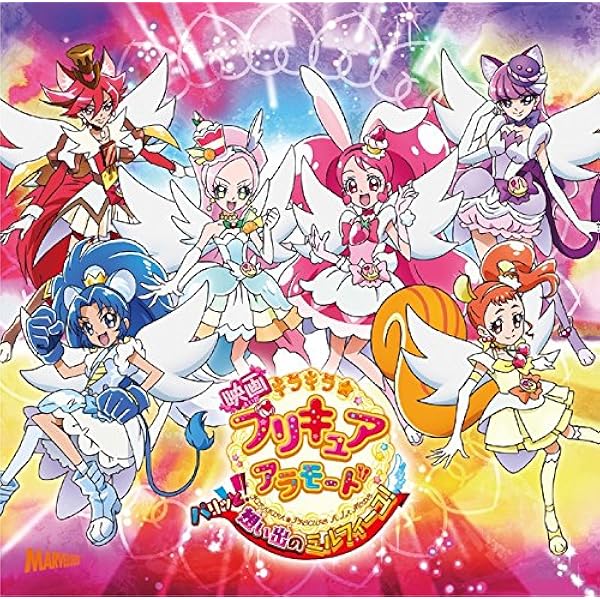Amazon.co.jp: 「映画キラキラ☆プリキュアアラモード
