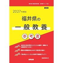 【中古】 福井県の国語科過去問（2016年度版） 2027年度版 福井県の数学科 過去問 (福井県の教員採用試験「過去問