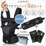 ErgoBabyCarrier アダプト クールエア ブラック 専用カバー付き3点セット/スターダストブラック(本体SG+専用カバー+よだれパッド)【ベビーウエストベルト付新仕様】