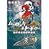 松本零士「ハーロック&トチロー 単行本未収録作品集 Kindle版」
