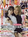 FLASH (フラッシュ) 2024年 12/3 号 [雑誌]
