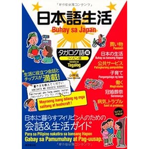 日本語生活 フィリピン語(タガログ語)編 日本語生活 フィリピン語(タガログ語)編