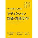 やってみたくなるアディクション診療・支援ガイド アルコール・薬物・ギャンブルからゲーム依存まで