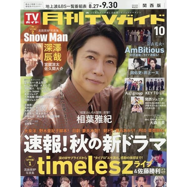 Amazon.co.jp: 月刊TVガイド関西版 2025年 08 月号 [雑誌] : 本