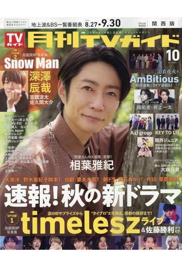 Amazon.co.jp: 月刊ザテレビジョン 関西版 2025年10月号 : 本
