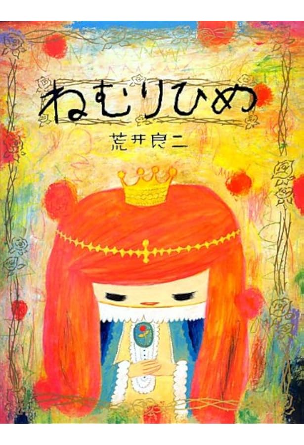 Amazon.co.jp: なんていいんだ ぼくのせかい : 荒井 良二: 本