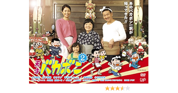 Amazon 特別ドラマ企画 天才バカボン2 Dvd Tvドラマ