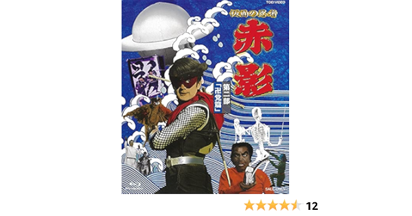 Amazon 仮面の忍者 赤影 第二部 卍党篇 Blu Ray Tvドラマ