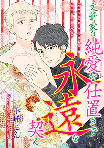 文筆家は淫靡な愛を貪