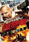 スティーヴ・オースティン 復讐者 [DVD]