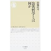 公共哲学とは何か (ちくま新書 469)