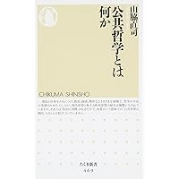 公共哲学入門: 自由と複数性のある社会のために (NHKブックス 1278