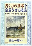 書く力の基本を定着させる授業: 書けない子を書けるようにする