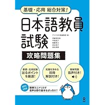 音声DL] 日本語教員試験 攻略問題集 | アスク編集部 |本 | 通販 | Amazon